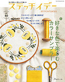 ステッチイデー vol.46