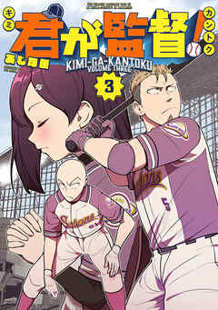 君が監督！（３）