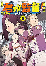 君が監督！