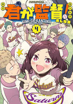 君が監督！