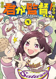 君が監督！