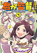 君が監督！（４）