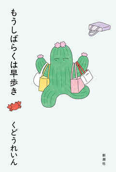 もうしばらくは早歩き