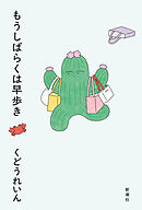 もうしばらくは早歩き