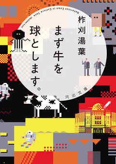 まず牛を球とします。