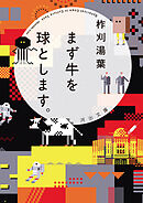 まず牛を球とします。