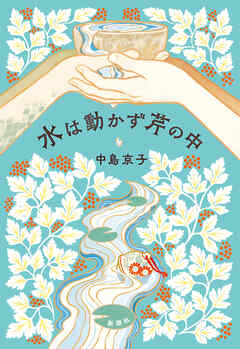 水は動かず芹の中