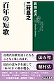 百年の短歌（新潮選書）