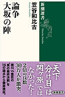 論争　大坂の陣（新潮選書）