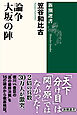 論争　大坂の陣（新潮選書）