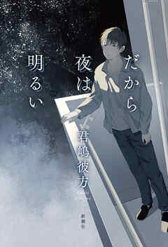 だから夜は明るい