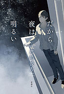 だから夜は明るい