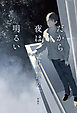 だから夜は明るい