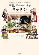 中世ヨーロッパのキッチン