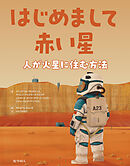 はじめまして赤い星: 人が火星に住む方法