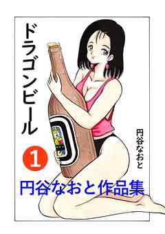 円谷なおと作品集１　ドラゴンビール