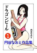 円谷なおと作品集１　ドラゴンビール