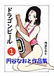 円谷なおと作品集１　ドラゴンビール