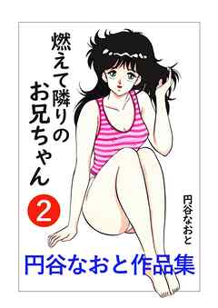 円谷なおと作品集２　燃えて隣りのお兄ちゃん