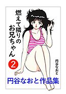 円谷なおと作品集２　燃えて隣りのお兄ちゃん