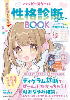 恋も友情も大攻略♡ ハッピースクール性格診断BOOK