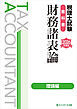 税理士試験教科書財務諸表論理論編【2026年度版】