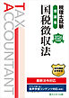 税理士試験理論集国税徴収法【2026年度版】