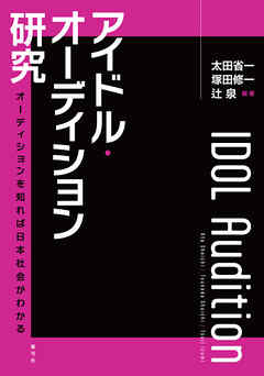 アイドル・オーディション研究　オーディションを知れば日本社会がわかる