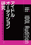 アイドル・オーディション研究　オーディションを知れば日本社会がわかる