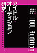 アイドル・オーディション研究　オーディションを知れば日本社会がわかる