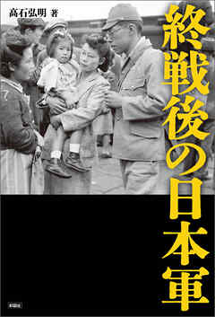 終戦後の日本軍