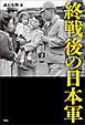 終戦後の日本軍