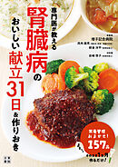 専門医が教える腎臓病のおいしい献立31日＆作りおき
