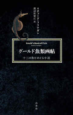 グールド魚類画帖：十二の魚をめぐる小説[新装版]