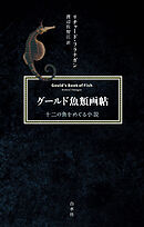 グールド魚類画帖：十二の魚をめぐる小説[新装版]