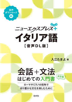 ニューエクスプレスプラス　イタリア語［音声DL版］