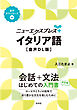 ニューエクスプレスプラス　イタリア語［音声DL版］