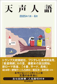 天声人語　2025年1月-6月