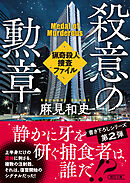 殺意の勲章　猟奇殺人捜査ファイル