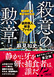 殺意の勲章　猟奇殺人捜査ファイル