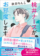 桃井ナースがお邪魔します