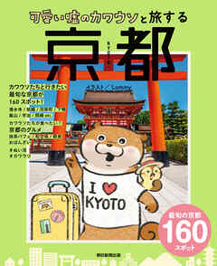 可愛い嘘のカワウソと旅する京都