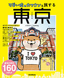 可愛い嘘のカワウソと旅する東京