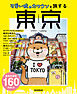 可愛い嘘のカワウソと旅する東京