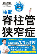 悩み・不安・困った！を専門医がスッキリ解決　腰部脊柱管狭窄症