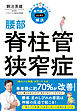 悩み・不安・困った！を専門医がスッキリ解決　腰部脊柱管狭窄症