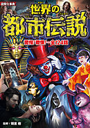 図解大事典　世界の都市伝説