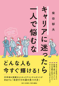 キャリアに迷ったら一人で悩むな