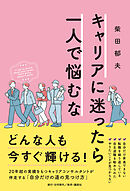 キャリアに迷ったら一人で悩むな