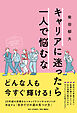キャリアに迷ったら一人で悩むな